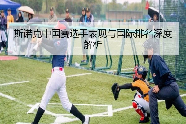 斯诺克中国赛选手表现与国际排名深度解析